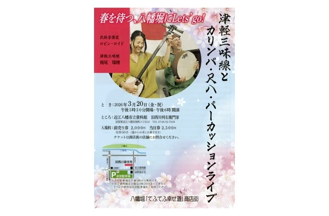 津軽三味線とパーカッション 春を呼ぶコンサート