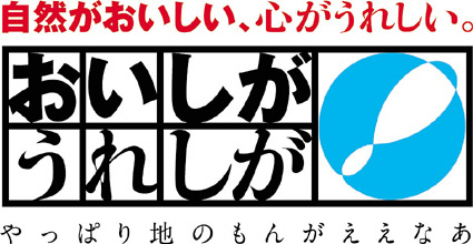「おいしがうれしが」キャンペーン