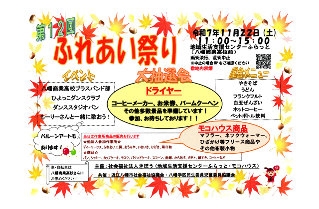 地域生活支援センター「ふらっと」で第12回ふれあい祭り