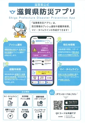 身近な防災情報を一元化「滋賀県防災アプリ」運用開始