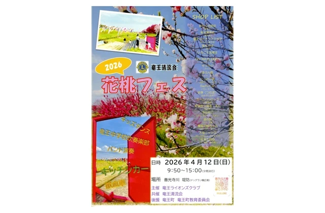 竜王ライオンズクラブ「花桃フェス」12日　善光寺川堤防