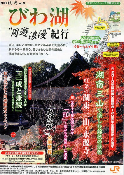 首都圏向けにパンフ作成 滋賀でエコ交通の旅を！