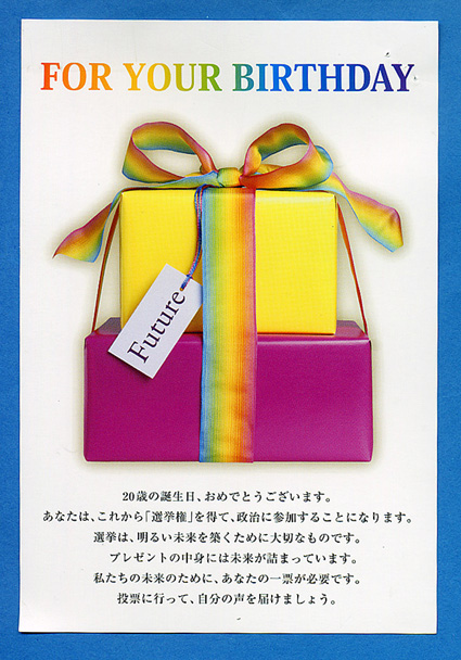 二十歳（はたち）への贈り物「投票権」バースデーカードで投票啓発