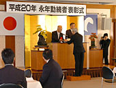 頑張った積み重ね10年、20年、30年勤続表彰