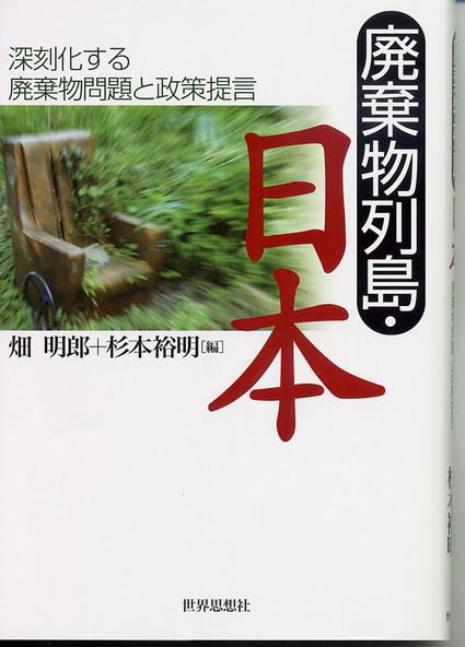 全国の産廃問題に政策提言 新刊 「廃棄物列島  日本」