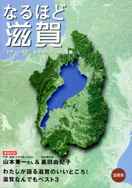 県外向けの滋賀県ＰＲ誌「なるほど滋賀」発行・配布