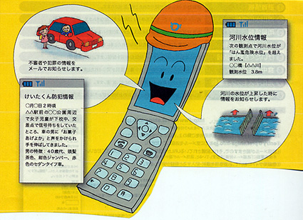 メールで安全・安心へ