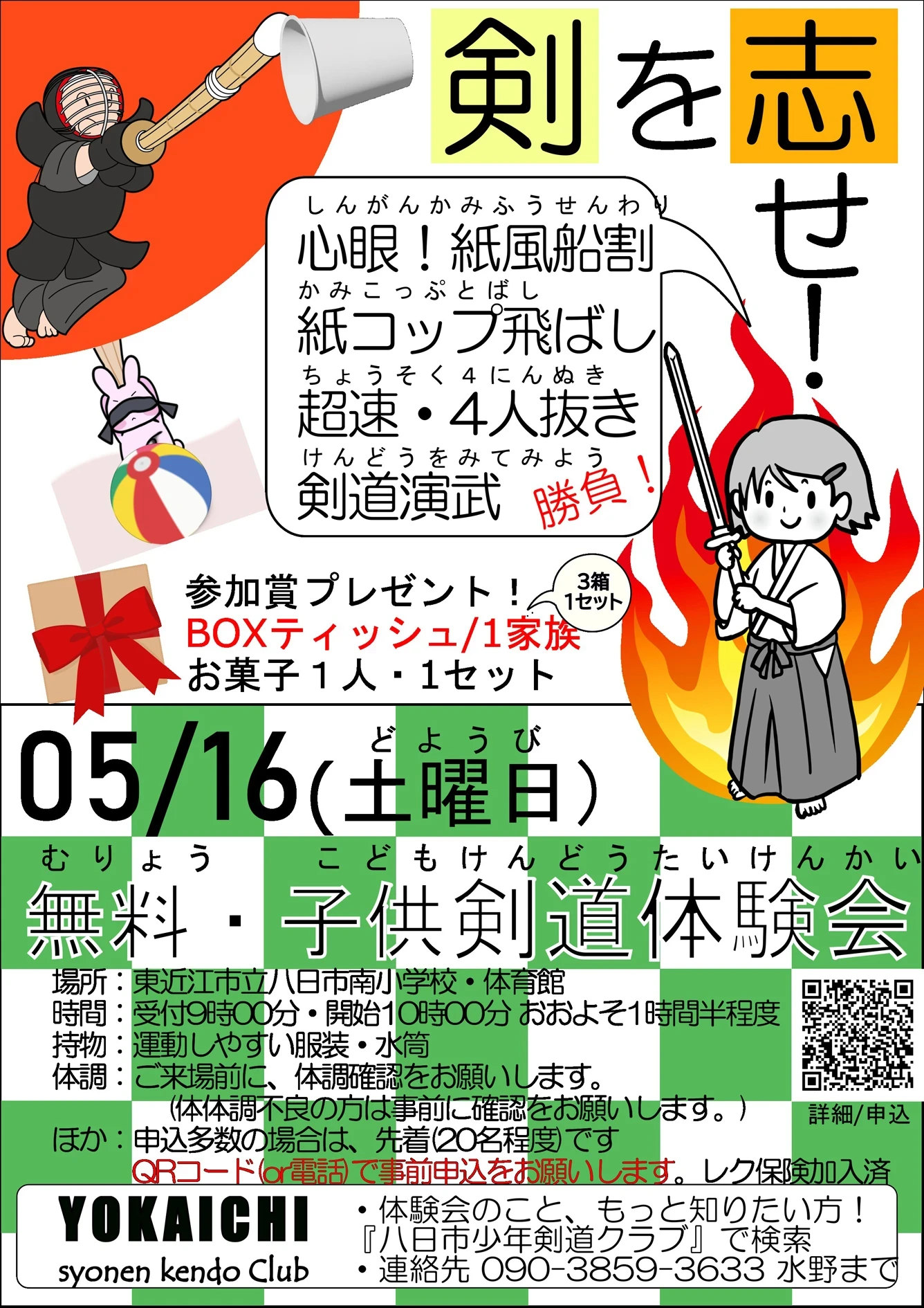 八日市少年剣道クラブ 剣道の楽しさ体験