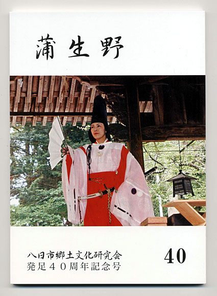 八日市郷土文化研究会が発行　「蒲生野」40周年記念号