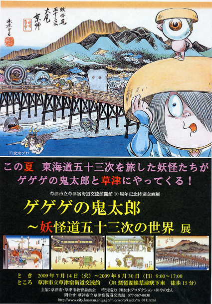 草津宿 ゲゲゲの鬼太郎ら大集合 街道交流館設立10周年