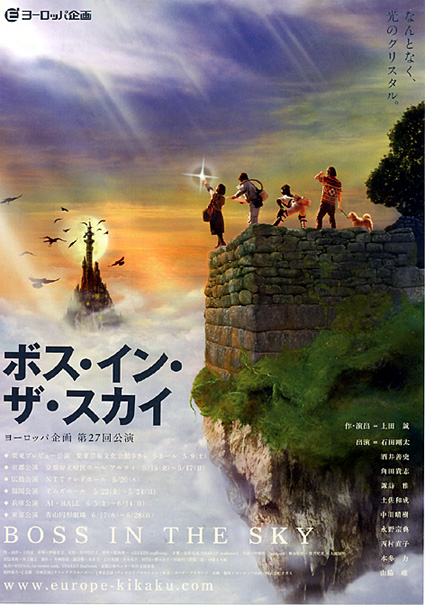 「ボス・イン・ザ・スカイ」