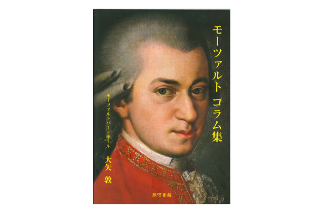 滋賀報知新聞連載「モーツァルト　コラム集」出版