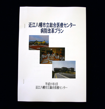 「病院改革プラン」を策定 近江八幡市立総合医療センター