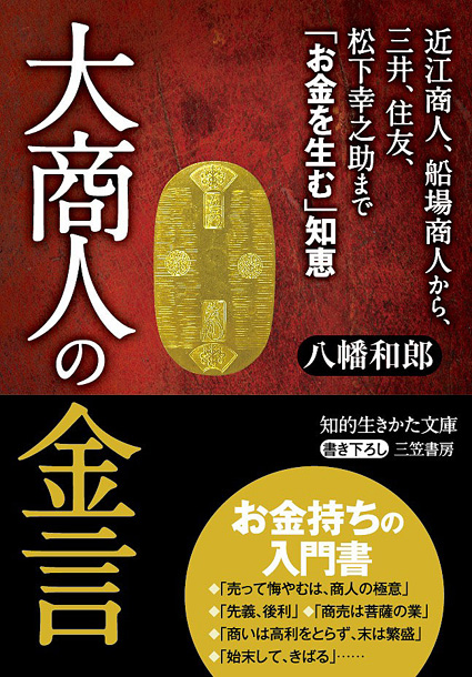 近江商人などから学ぶ 大商人の金言