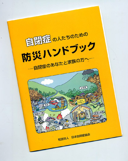 自閉症の人たちの防災ハンドブック