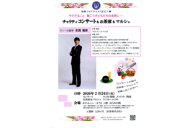 コンサートとお茶席などチャリティイベント