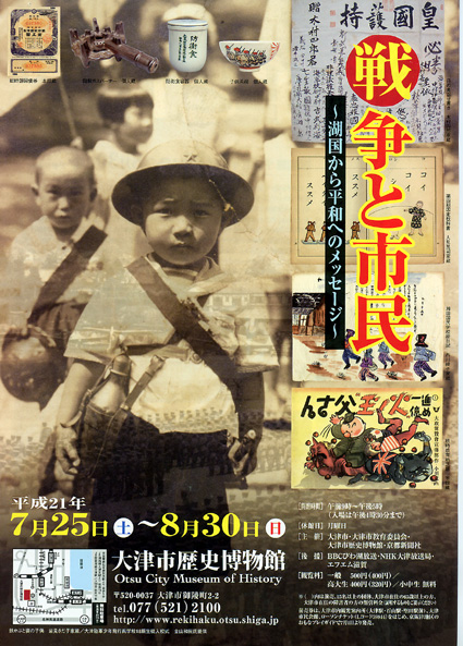 軍都・大津を紹介 企画展「戦争と市民」