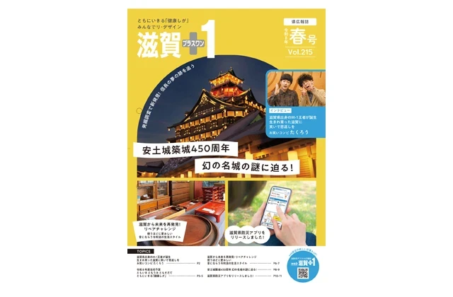 県広報誌「滋賀＋１」春号発行中