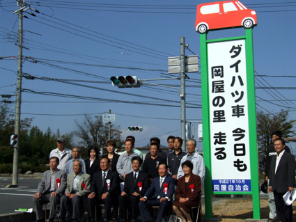 がんばれダイハツ！愛用啓発看板を設置