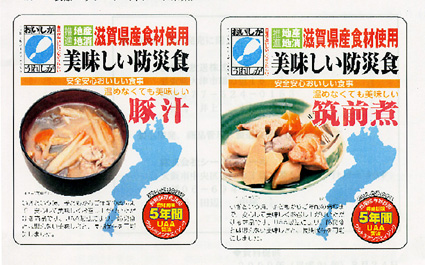 地産地消型「美味しい防災食」