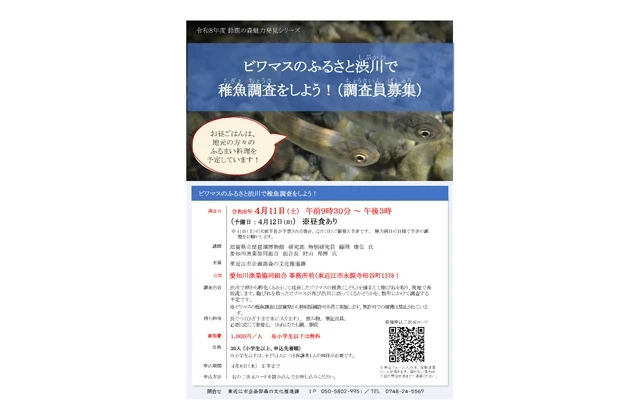 ビワマス稚魚調査イベント参加者募集