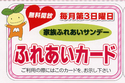 家族ふれあいサンデー「毎月第3日曜日」無料開放施設2か所増やす