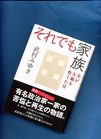 武村みゆきさん著『それでも家族』