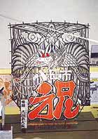 寄贈の８畳「奉祝・八日市」 ほか (2000年7月22日号)