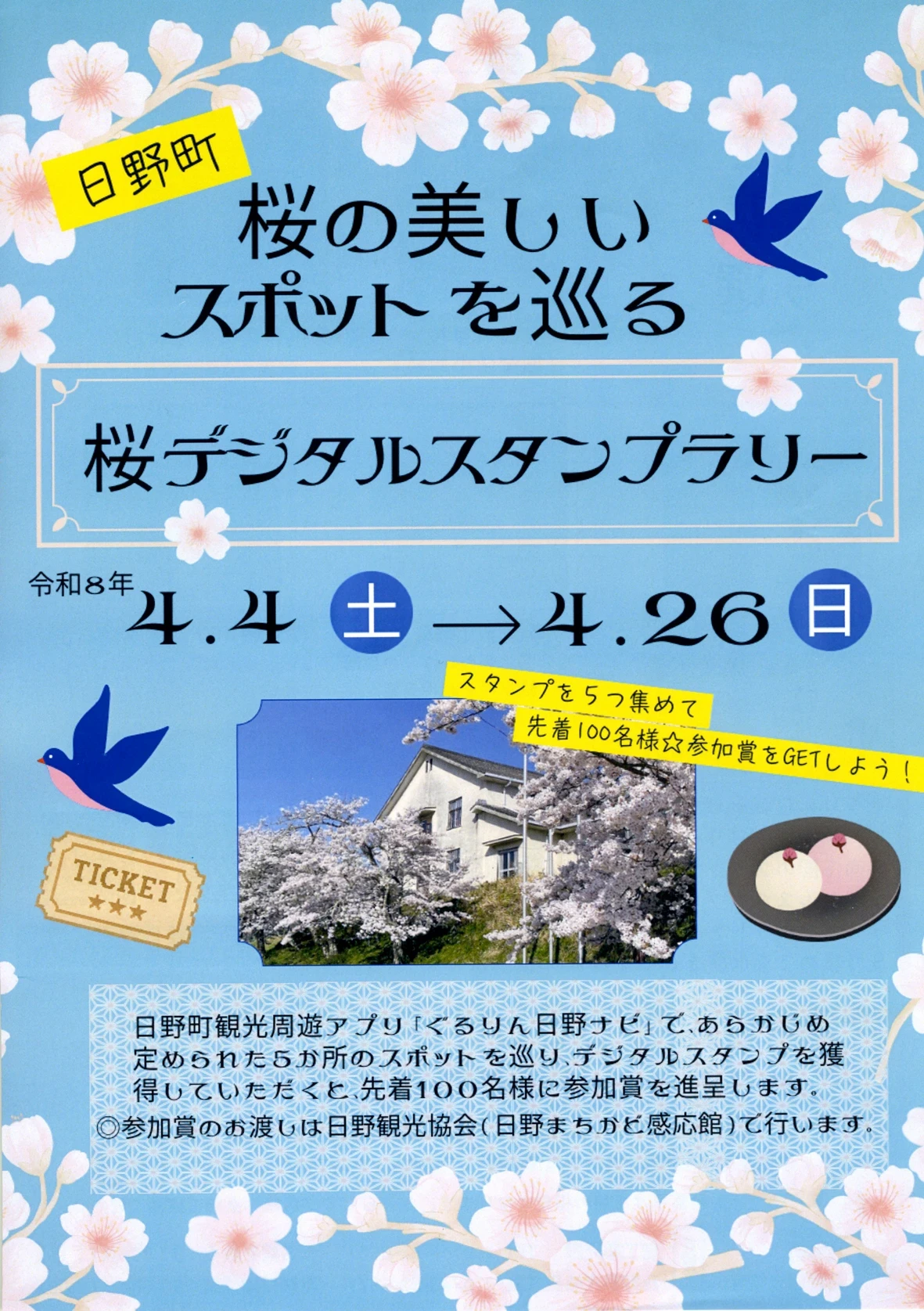 日野町の桜スポット巡る　桜デジタルスタンプラリー