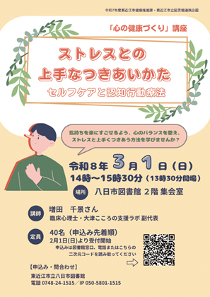 ストレスとうまくつきあう方法　心の健康づくり講座
