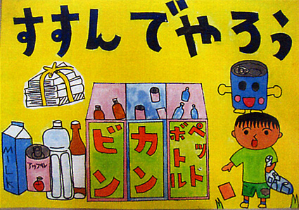 ごみ減量化と環境美化 標語・ポスターの入賞決定