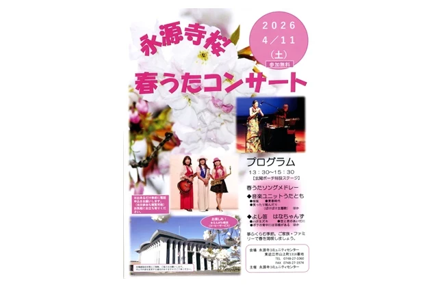 永源寺コミセン春うたコンサート