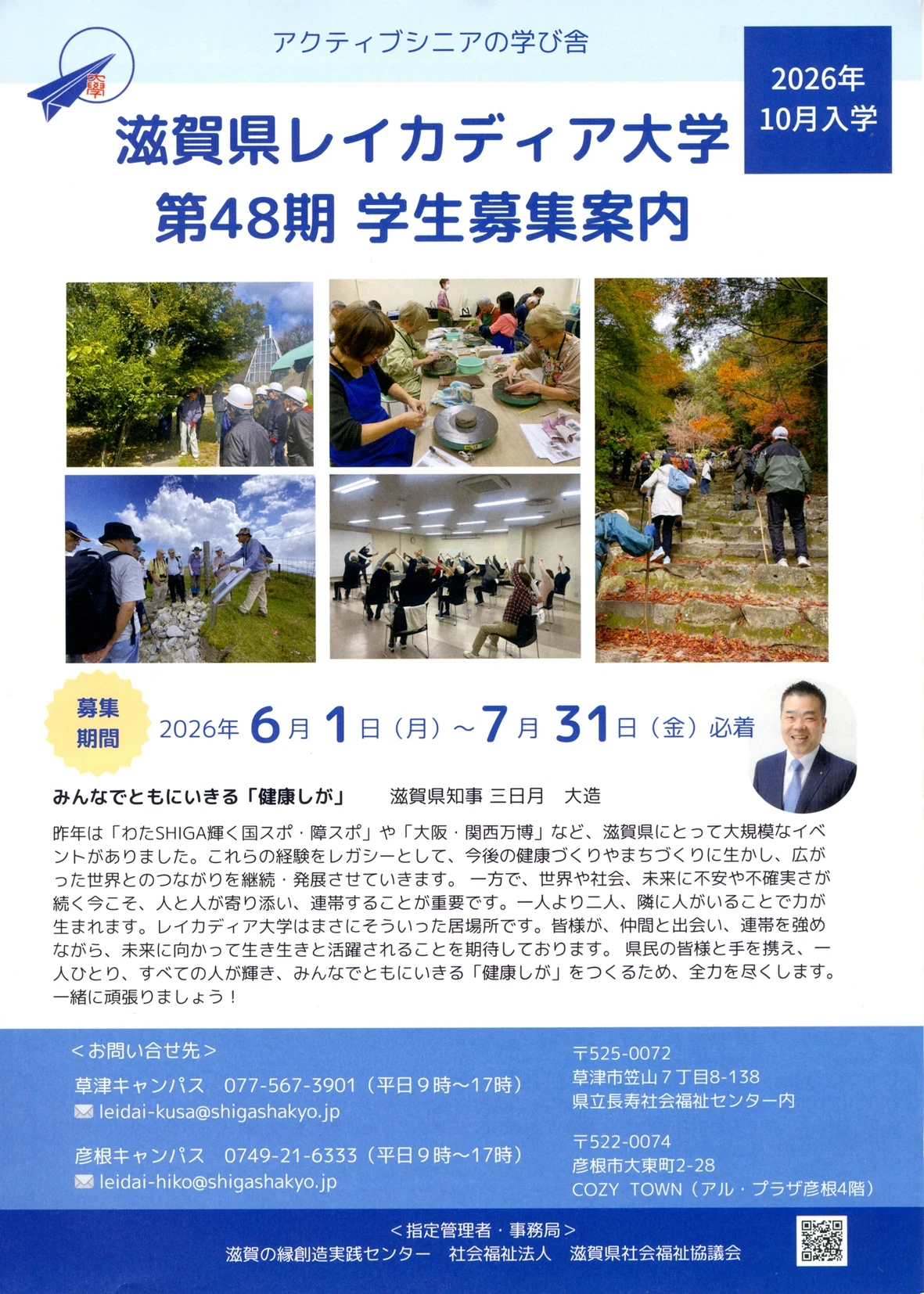 滋賀県レイカディア大学が受講募る アクティブシニアの学び舎