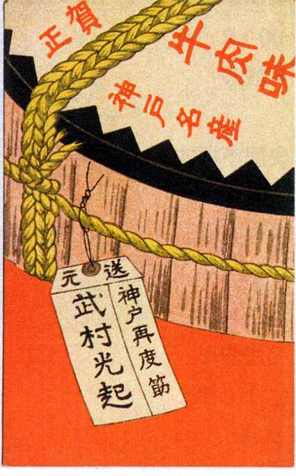 丑年の道楽絵はがき「米谷コレクション」