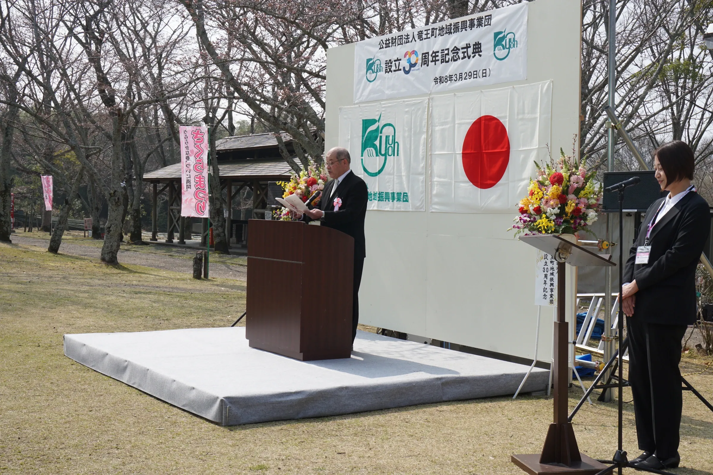 竜王町地域振興事業団 設立30周年記念式典