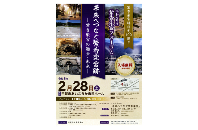 紫香楽宮跡指定100周年　記念講演とシンポジウム