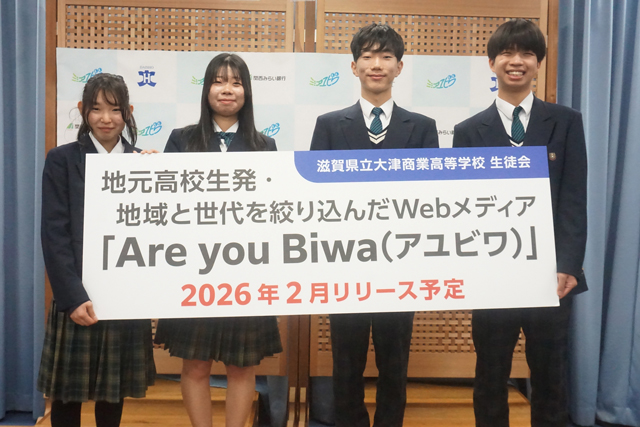 滋賀の高校生が発信する滋賀の魅力 大津商業高校