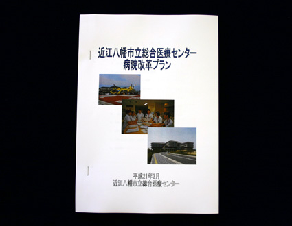 「病院改革プラン」を策定 近江八幡市立総合医療センター