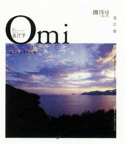 研究紀要『近江学』発刊