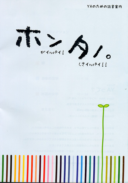 中高生向け読書啓発冊子「ホンタノ」作成