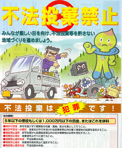 不法投棄を許さない地域づくりへ