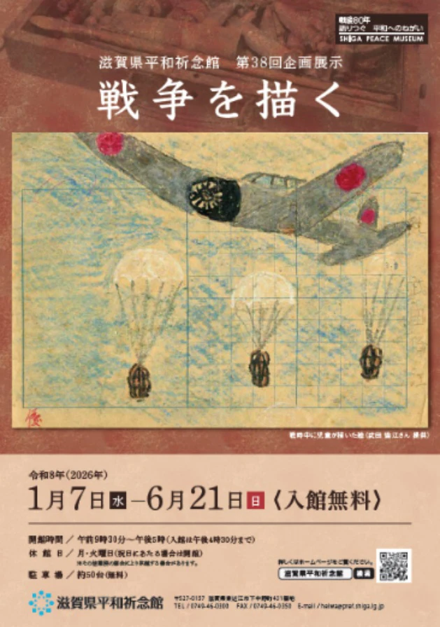 滋賀県平和祈念館からのお知らせ