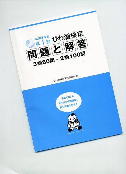 「第1回びわ湖検定問題と解答」集