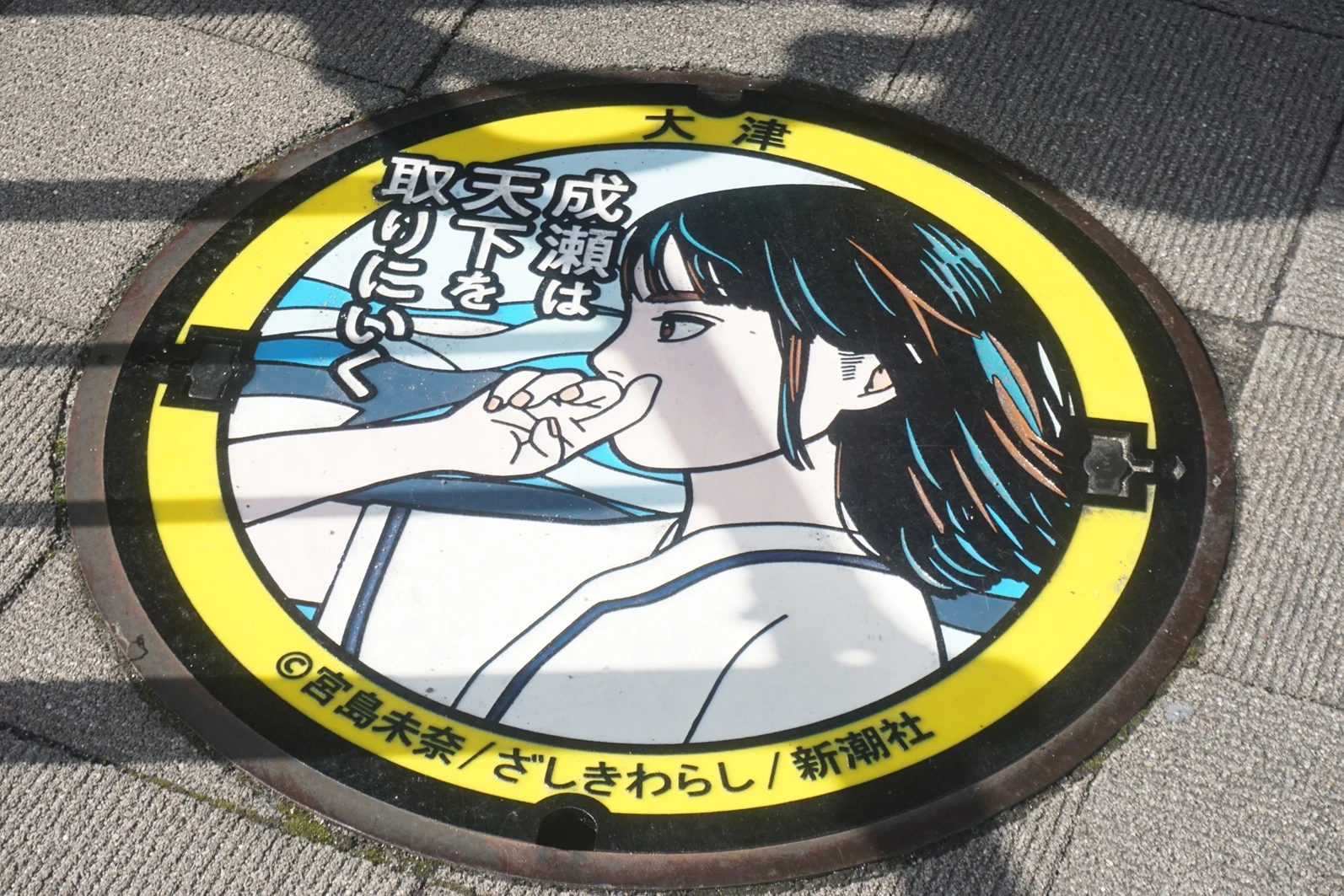 「成瀬」デザインマンホールＪＲ膳所駅前に設置中