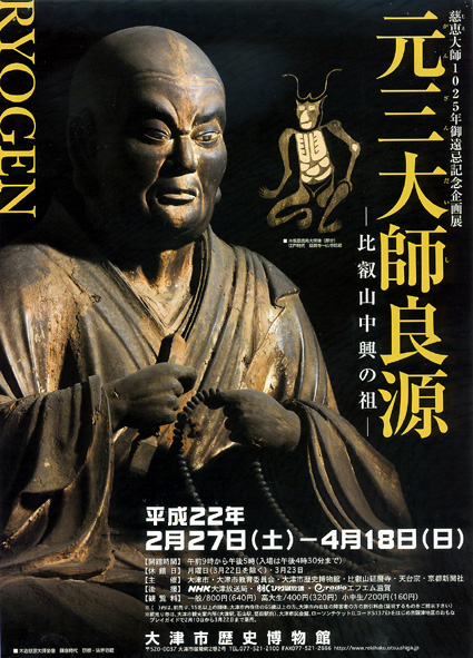 没後1025年記念企画展「元三大師良源―比叡山中興の祖」
