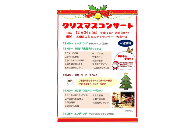 イブコンサート 24日　五個荘コミセン