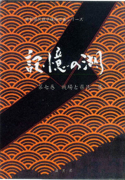 県民戦争体験談集『記憶の湖』