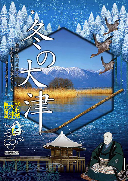 冬も見事！　大津観光ポスター