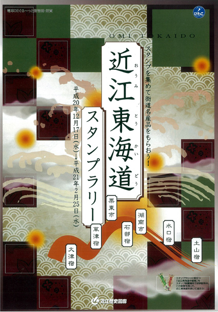 「近江東海道スタンプラリー」