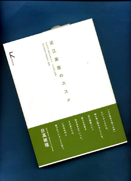 『近江楽座のススメ』